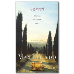 짐은 가볍게 (시편 23편으로 인생 홀가분하게 여행하기)