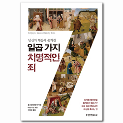 일곱 가지 치명적인 죄 (당신의 행동에 숨겨진)