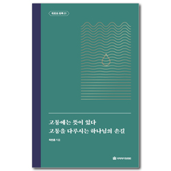 고통에는 뜻이 있다 / 고통을 다루시는 하나님의 손길 (옥한흠 전집 주제 05)