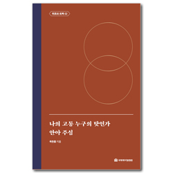 나의 고통 누구의 탓인가 / 안아 주심 (옥한흠 전집 주제 06)