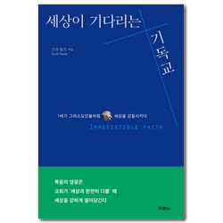 세상이 기다리는 기독교 (1세기 그리스도인들처럼 세상을 감동시키다)