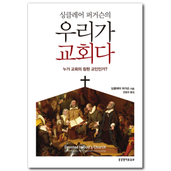 싱클레어 퍼거슨의 우리가 교회다 (누가 교회의 참된 교인인가?)