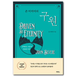 [개정증보판] 존 비비어의 구원 (선택받은 자들의 영원한 축복)
