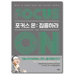 포커스 온: 집중하라 (흩어진 내 마음을 한곳에 모아 하나님만 바라보기)