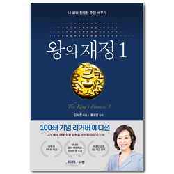 왕의 재정 1 (100쇄 기념 리커버 에디션) - 내 삶의 진정한 주인 바꾸기