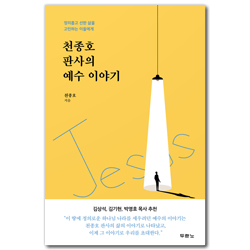 천종호 판사의 예수 이야기 (정의롭고 선한 삶을 고민하는 이들에게)