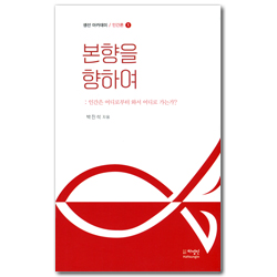 본향을 향하여 (생선 아카데미 / 인간론 1)