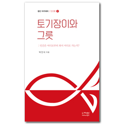 토기장이와 그릇 (생선 아카데미 / 인간론 2)