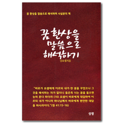 꿈 환상을 말씀으로 해석하기 (꿈 환상을 말씀으로 해석하며 사실분의 책)