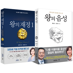 왕의 재정 1 + 왕의 음성 세트 (전2권)