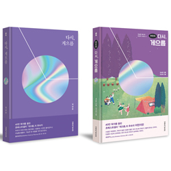 다시, 게으름 + 어린이 다시, 게으름 세트