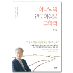하나님의 인도하심을 구하라 (주를 기쁘시게 할 것이 무엇인지 분별하라)