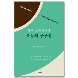 월터 브루그만의 복음의 공공선