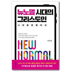 뉴노멀 시대의 그리스도인 (시대를 분별하라!)