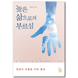 높은 삶으로의 부르심