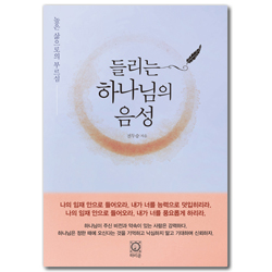 들리는 하나님의 음성