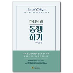 [개정판] 하나님과 동행하기 (케네스해긴 평생사역의 핵심 가르침)