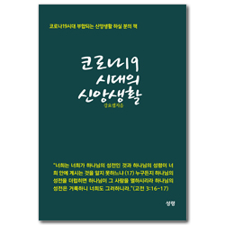 코로나19 시대의 신앙생활