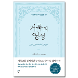 거룩의 영성 (게리 토마스의 일상영성 04)