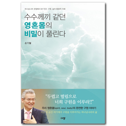 수수께끼 같던 영혼몸의 비밀이 풀린다 (하나님나라 관점에서 본 인간, 구원, 삶의 통합적 이해)