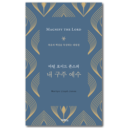 마틴 로이드 존스의 내 구주 예수 (복음의 핵심을 묵상하는 대림절)