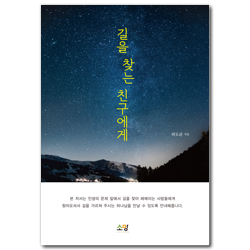 길을 찾는 친구에게