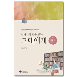 십자가의 길을 걷는 그대에게 (위기의 시대에 독학기사방 읽고 배우고 쓰고 생각하는 서재에서 주목한 시선들)