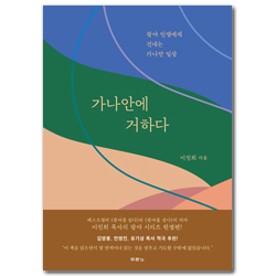 가나안에 거하다 (광야 인생에게 건네는 가나안 일상)