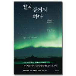 떨며 즐거워하다 (하나님을 향한 경건한 두려움)