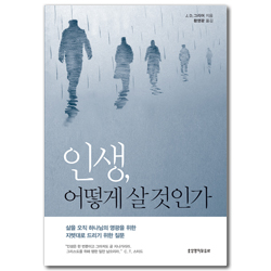 인생, 어떻게 살 것인가 (삶을 오직 하나님의 영광을 위한 지렛대로 드리기 위한 질문)