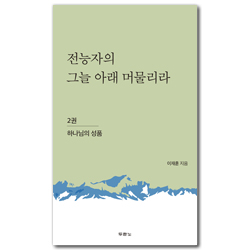 전능자의 그늘 아래 머물리라 2권 (하나님의 성품)