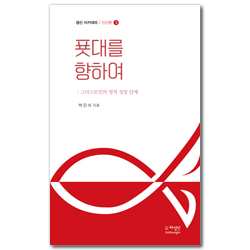 푯대를 향하여 (생선 아카데미 / 인간론 3)