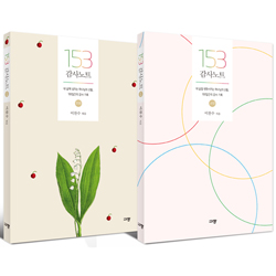 153 감사노트 세트 (153 감사노트 + 153 감사노트 - 소망)