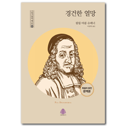 경건한 열망 (기독교 명작 베스트 04)