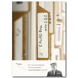 김형석 교수의 예수를 믿는다는 것 (백년 믿음으로 바라본)