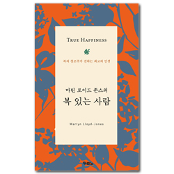복 있는 사람 (복의 창조주가 전하는 최고의 인생)