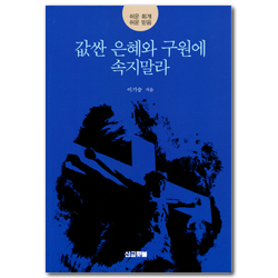 값싼 은혜와 구원에 속지말라 (쉬운 회개 쉬운 믿음)