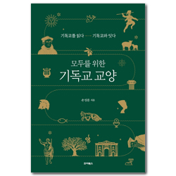 모두를 위한 기독교 교양 (기독교를 읽다 - 기독교와 잇다)