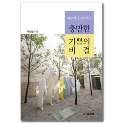 예수께서 전파하신 충만한 기쁨의 비결