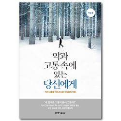 악과 고통 속에 있는 당신에게 (악과 고통을 다스리시는 하나님의 위로)