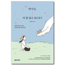 하나님, 저 잘 살고 있나요? (충분히 빛나고 있는 당신을 위한 일상 묵상)