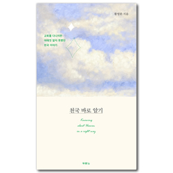 천국 바로 알기 (교회를 다니지만 여태껏 알지 못했던 천국 이야기)