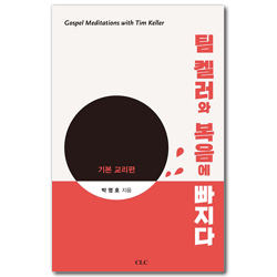팀 켈러와 복음에 빠지다 (기본 교리편)