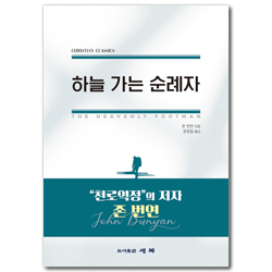 하늘 가는 순례자