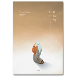 광야의 의미