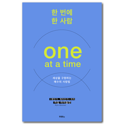 한 번에 한 사람 (세상을 구원하는 예수의 사랑법)