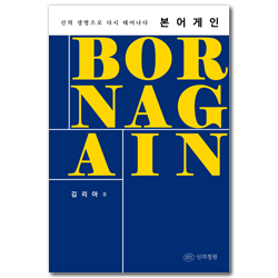 본 어게인: 신의 생명으로 다시 태어나다 (일대일 멘토링 교재)