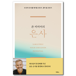 존 비비어의 은사 (내 안의 은사를 배가할 것인가, 묻어 둘 것인가)