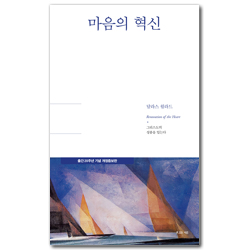 [출간 20주년 기념 개정증보판] 마음의 혁신 (달라스 윌라드 리커버 에디션)
