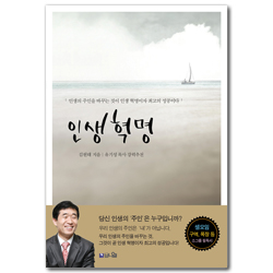 인생 혁명 (인생의 주인을 바꾸는 것이 인생 혁명이자 최고의 성공이다)